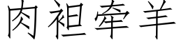 肉袒牵羊 (仿宋矢量字库)