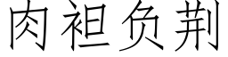 肉袒負荊 (仿宋矢量字庫)