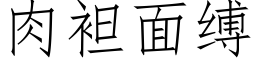 肉袒面缚 (仿宋矢量字库)