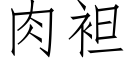 肉袒 (仿宋矢量字庫)