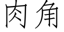 肉角 (仿宋矢量字庫)