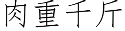 肉重千斤 (仿宋矢量字库)