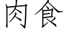 肉食 (仿宋矢量字库)