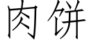 肉餅 (仿宋矢量字庫)