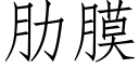 肋膜 (仿宋矢量字库)