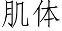 肌體 (仿宋矢量字庫)