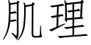 肌理 (仿宋矢量字庫)