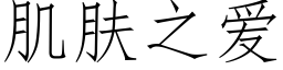 肌肤之爱 (仿宋矢量字库)