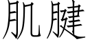 肌腱 (仿宋矢量字庫)