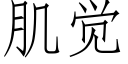 肌覺 (仿宋矢量字庫)