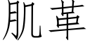 肌革 (仿宋矢量字库)