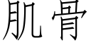 肌骨 (仿宋矢量字庫)