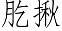 肐揪 (仿宋矢量字库)