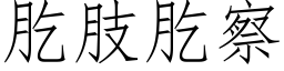 肐肢肐察 (仿宋矢量字库)