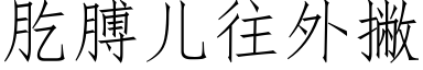 肐膊儿往外撇 (仿宋矢量字库)