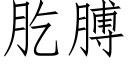 肐膊 (仿宋矢量字庫)