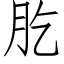 肐 (仿宋矢量字库)