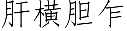 肝横胆乍 (仿宋矢量字库)