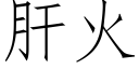 肝火 (仿宋矢量字庫)