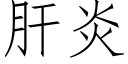 肝炎 (仿宋矢量字庫)