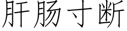 肝腸寸斷 (仿宋矢量字庫)