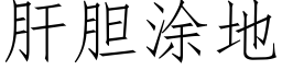 肝胆涂地 (仿宋矢量字库)