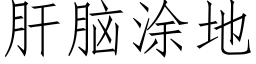 肝腦塗地 (仿宋矢量字庫)