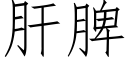 肝脾 (仿宋矢量字庫)