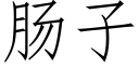 腸子 (仿宋矢量字庫)