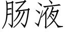 肠液 (仿宋矢量字库)