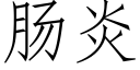 肠炎 (仿宋矢量字库)