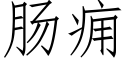 腸癰 (仿宋矢量字庫)