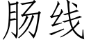 肠线 (仿宋矢量字库)