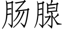 肠腺 (仿宋矢量字库)