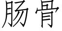 腸骨 (仿宋矢量字庫)