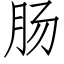 肠 (仿宋矢量字库)