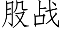 股戰 (仿宋矢量字庫)