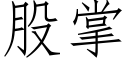 股掌 (仿宋矢量字库)