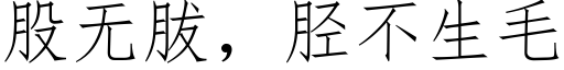 股无胈，胫不生毛 (仿宋矢量字库)