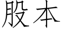 股本 (仿宋矢量字库)