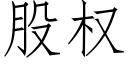 股權 (仿宋矢量字庫)