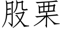 股栗 (仿宋矢量字库)