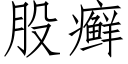 股癣 (仿宋矢量字库)