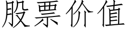 股票價值 (仿宋矢量字庫)