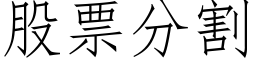 股票分割 (仿宋矢量字庫)