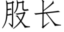 股長 (仿宋矢量字庫)