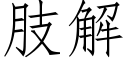 肢解 (仿宋矢量字庫)