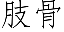 肢骨 (仿宋矢量字庫)