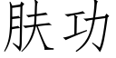 肤功 (仿宋矢量字库)