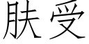 肤受 (仿宋矢量字库)